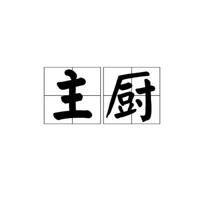 主厨（职业称谓）