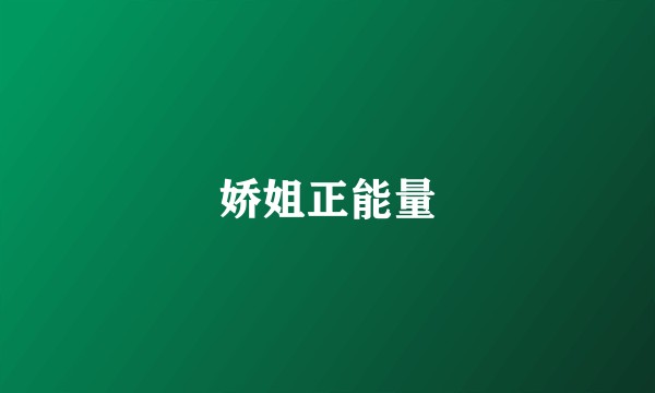 娇姐正能量