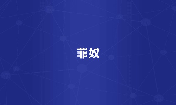 菲奴