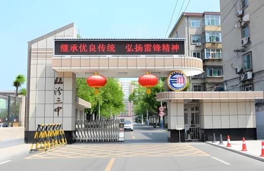 临汾第三中学校