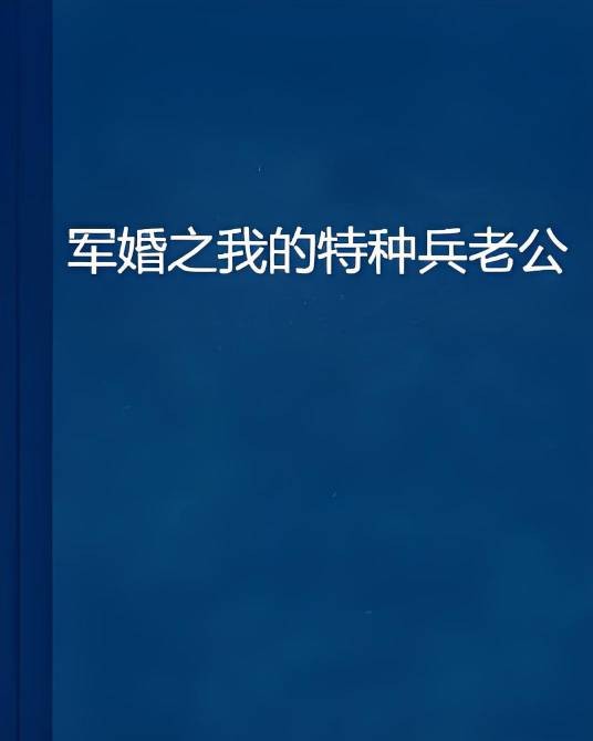 军婚之我的特种兵老公