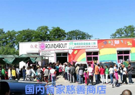 慈善超市（新型的慈善运作实体）