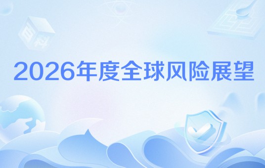 2026年度全球风险展望