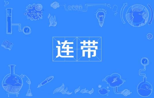 连带