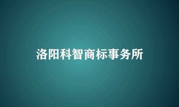 洛阳科智商标事务所