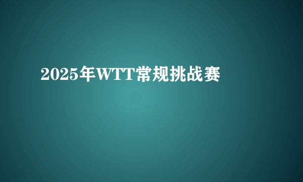 2025年WTT常规挑战赛
