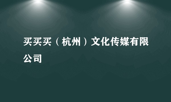 买买买（杭州）文化传媒有限公司