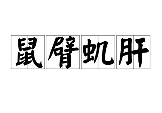 鼠臂虮肝