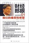 财经郎眼01：我们的痛苦和希望
