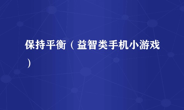 保持平衡（益智类手机小游戏）
