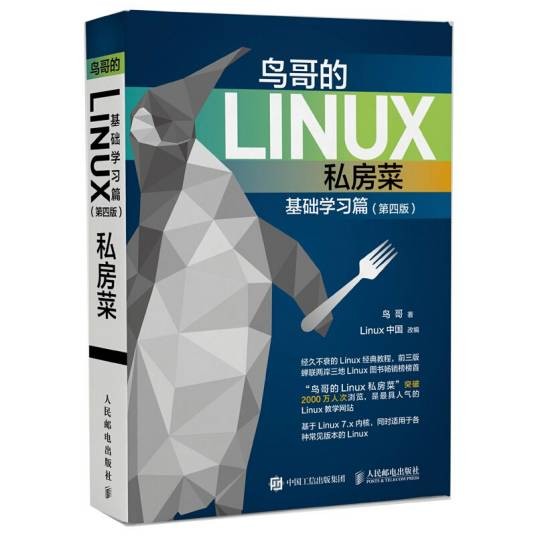 鸟哥的Linux私房菜·基础学习篇