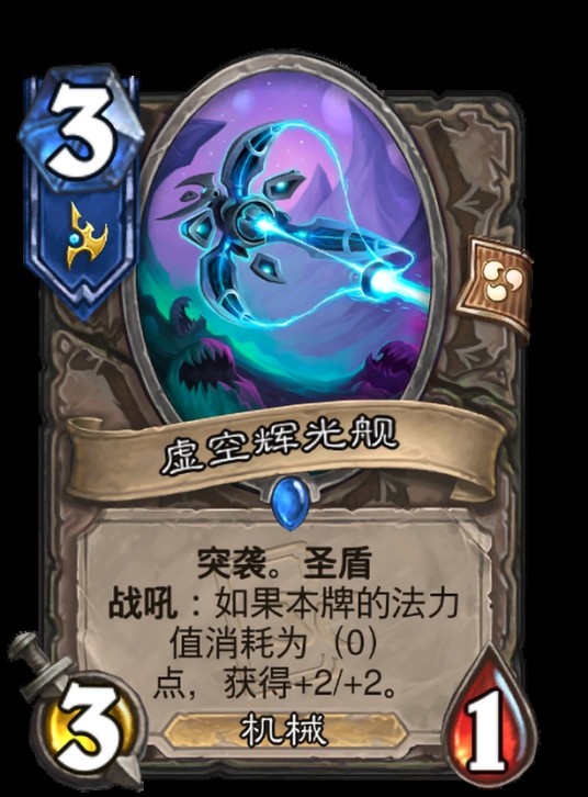 虚空辉光舰(卡牌游戏《炉石传说》中的卡牌)