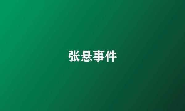 张悬事件
