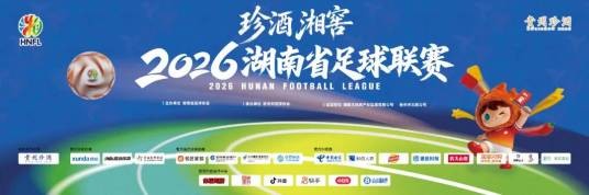2026年湖南省足球联赛