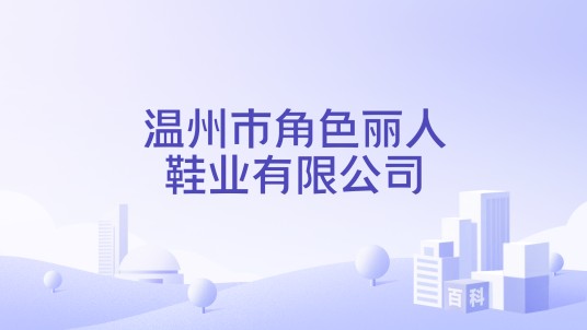 温州市角色丽人鞋业有限公司