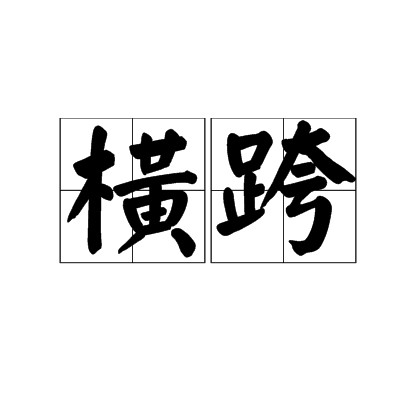 横跨