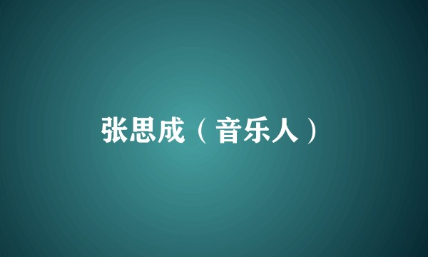 张思成（音乐人）