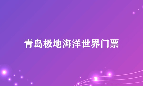 青岛极地海洋世界门票