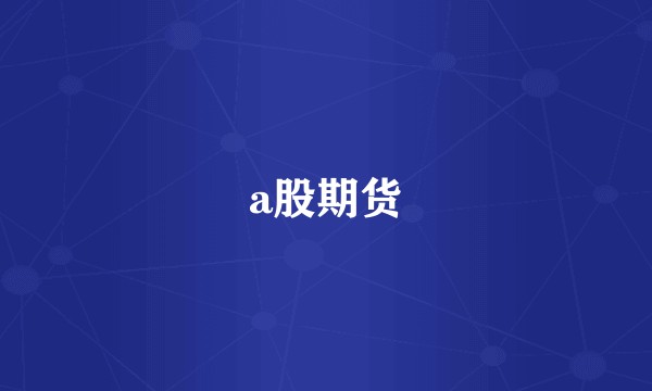 a股期货