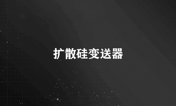 扩散硅变送器