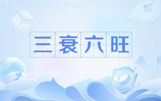 三衰六旺