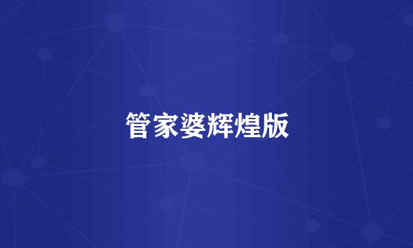 管家婆辉煌版