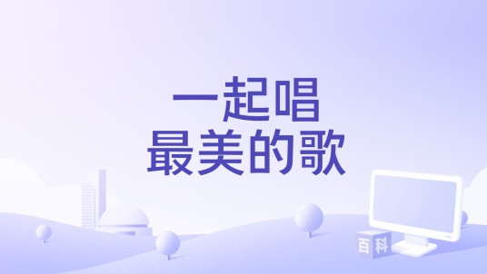一起唱最美的歌