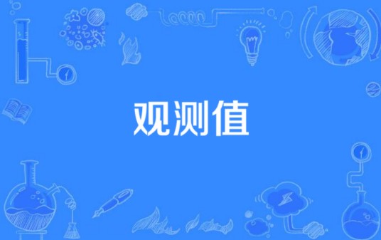 观测值