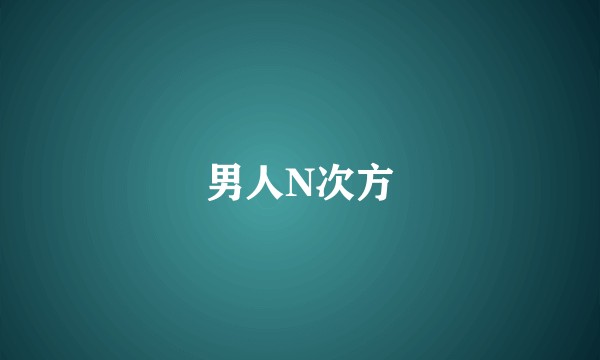 男人N次方
