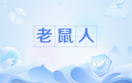 老鼠人（网络流行梗）