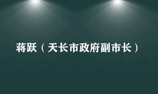 蒋跃（天长市政府副市长）