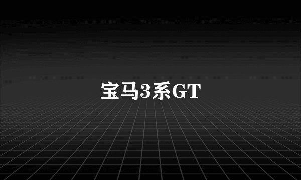 宝马3系GT
