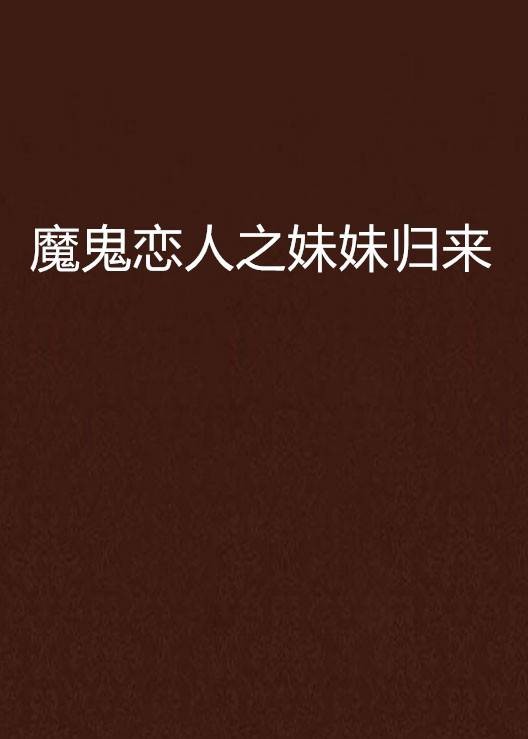 魔鬼恋人之妹妹归来