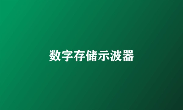 数字存储示波器