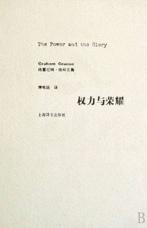 权力与荣耀（格雷厄姆·格林著长篇小说）