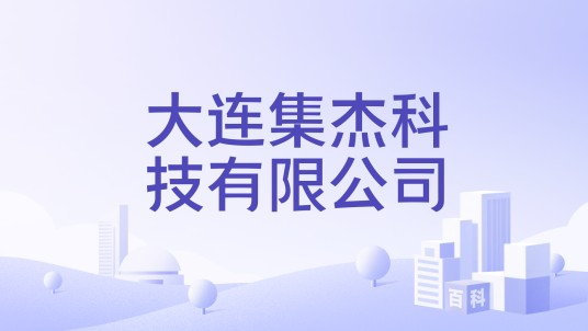 大连集杰科技有限公司