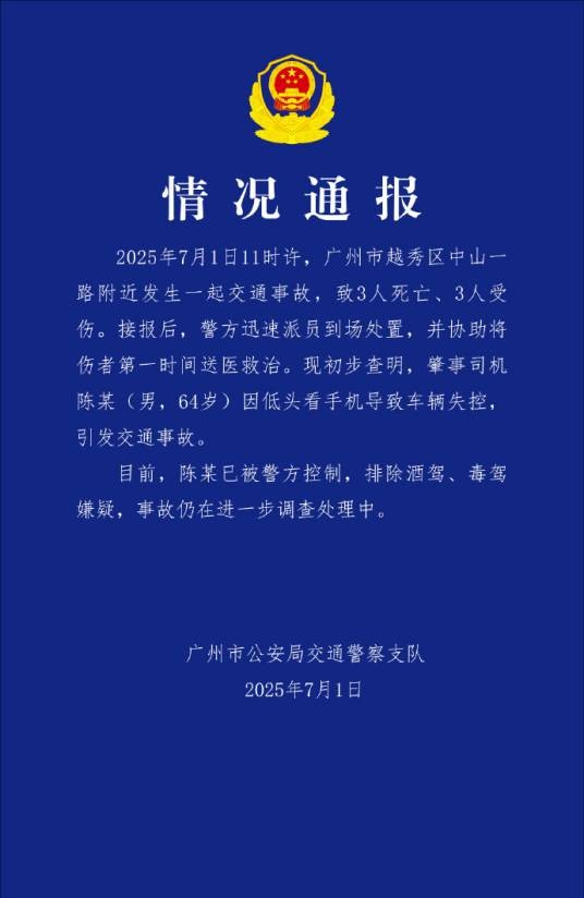 7·1广州交通事故