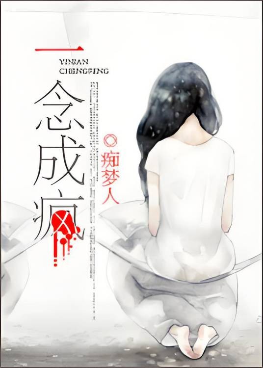 一念成疯