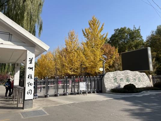 兰州植物园