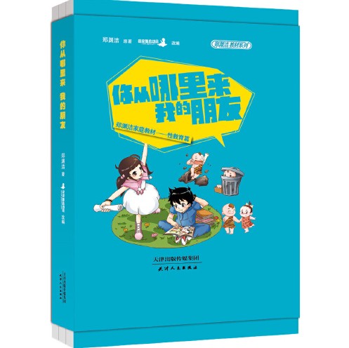 郑渊洁性教育书：你从哪里来，我的朋友