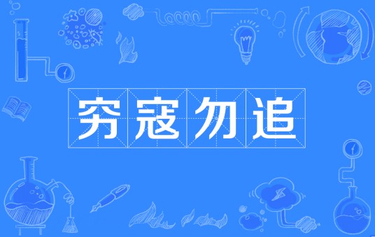 穷寇勿追
