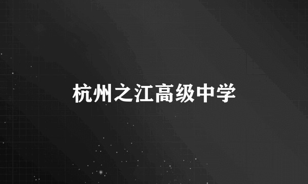 杭州之江高级中学