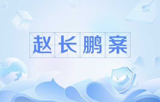 赵长鹏案