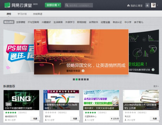 网易云课堂