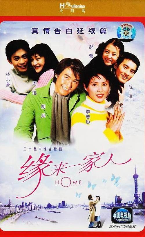 缘来一家人