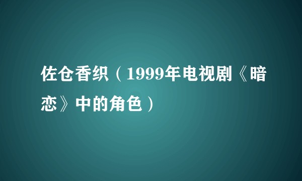 佐仓香织（1999年电视剧《暗恋》中的角色）