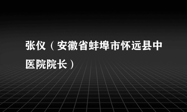 张仪（安徽省蚌埠市怀远县中医院院长）