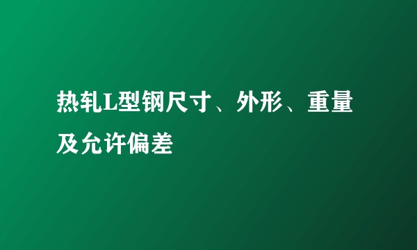 热轧L型钢尺寸、外形、重量及允许偏差