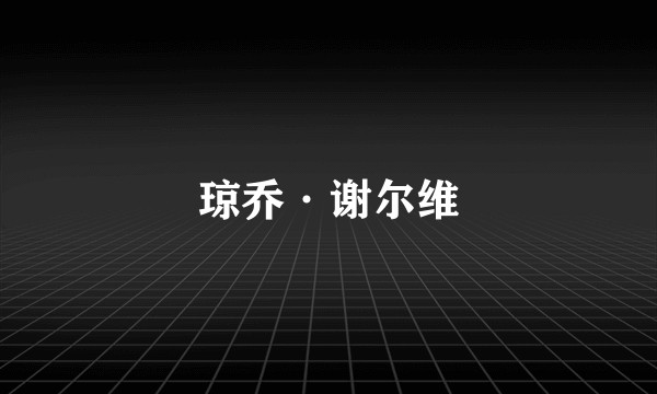 琼乔·谢尔维
