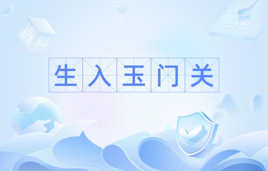 生入玉门关